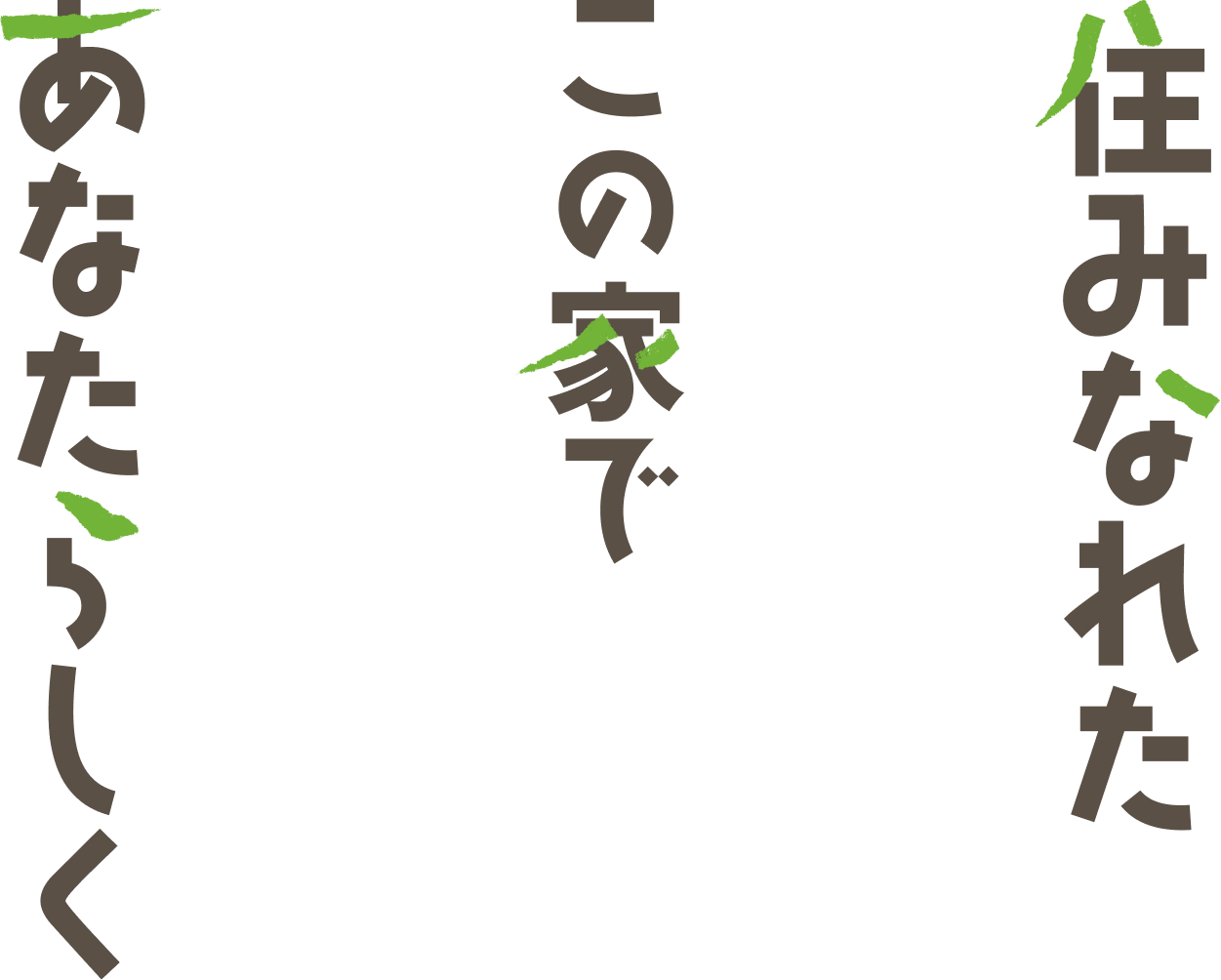 住みなれたこの街であなたらしく