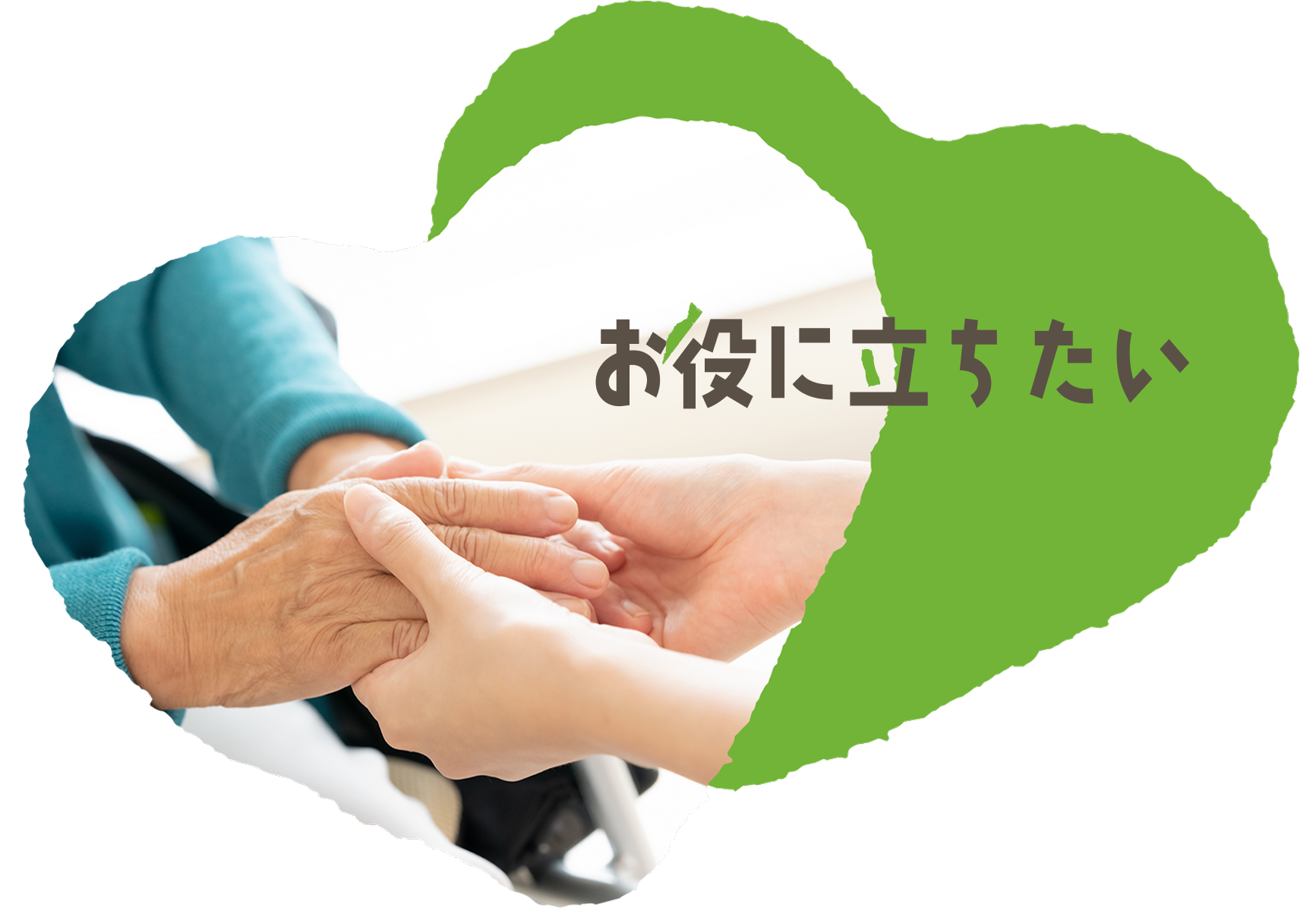 お役に立ちたい